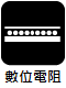 數位電阻式觸控 (Digital Resistive)
